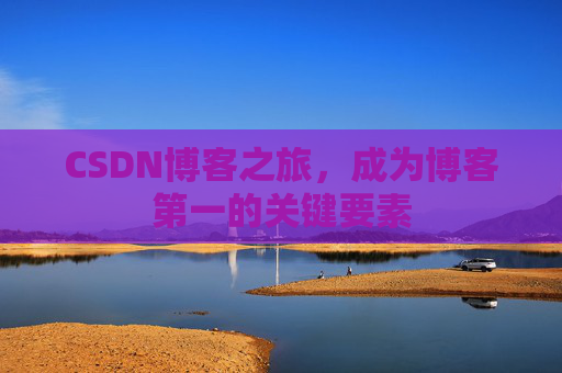 CSDN博客之旅，成为博客第一的关键要素