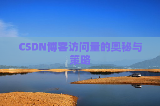 CSDN博客访问量的奥秘与策略